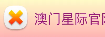 澳门星际官网平台 Logo